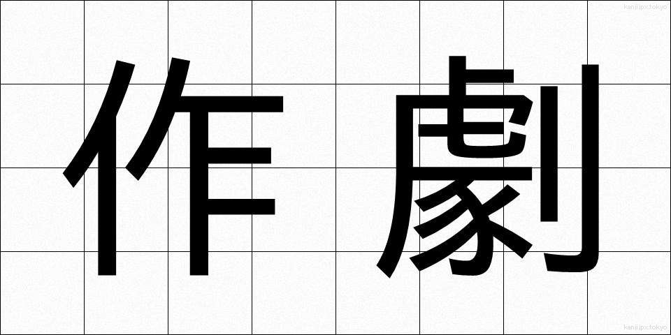 作劇 (さくげき)