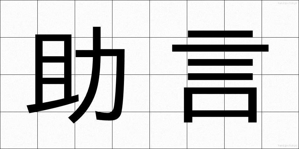 助言 (じょげん)