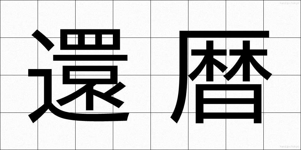 還暦 (かんれき)