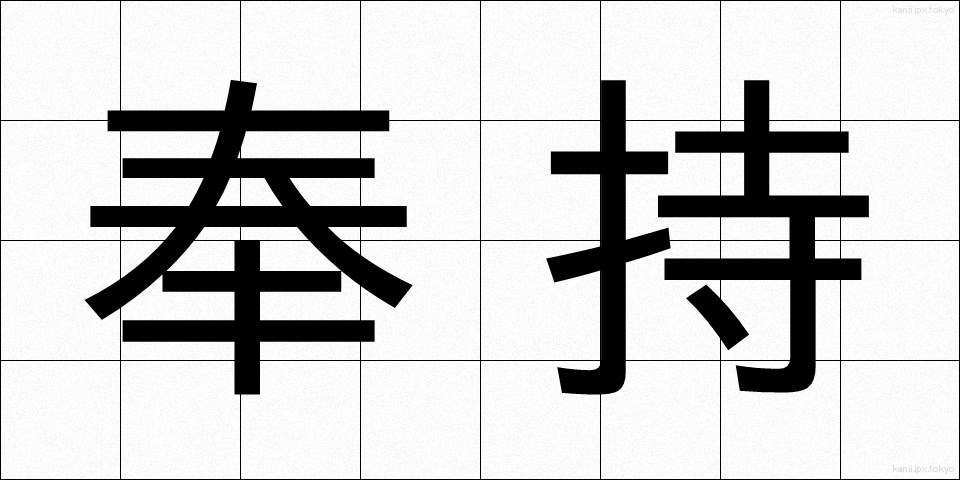 奉持 (ほうじ)