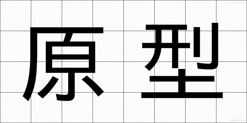 原型 (げんけい)