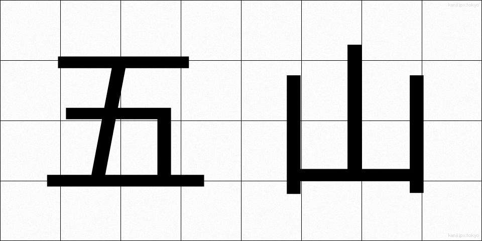 五山 (ござん)