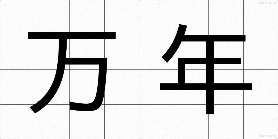 万年 (まんねん)