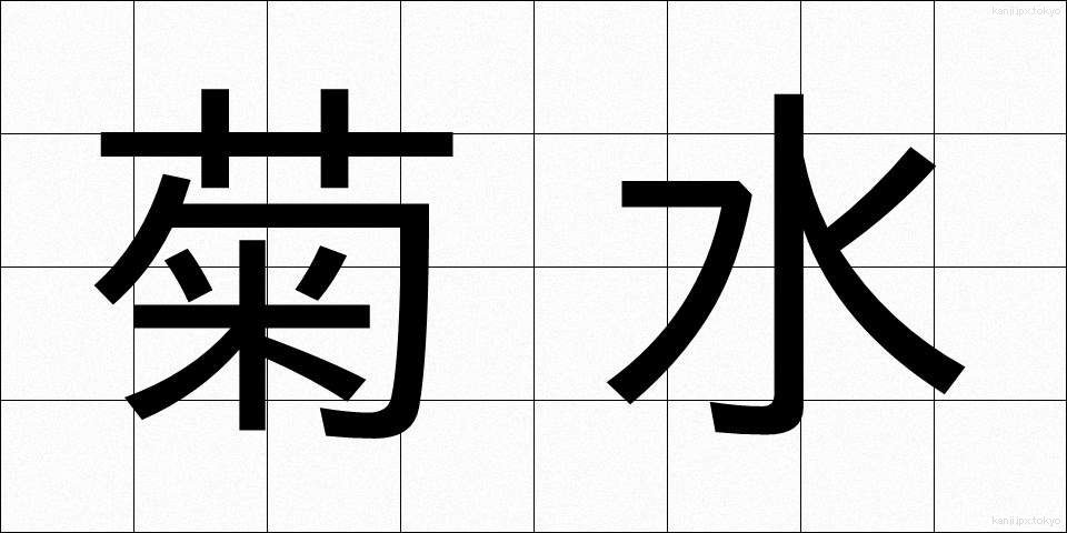 菊水 (きくすい)