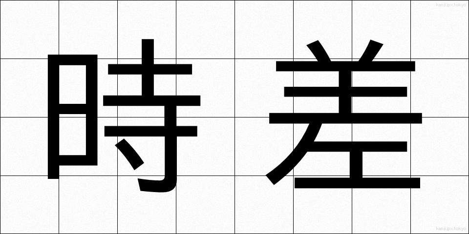 時差 (じさ)