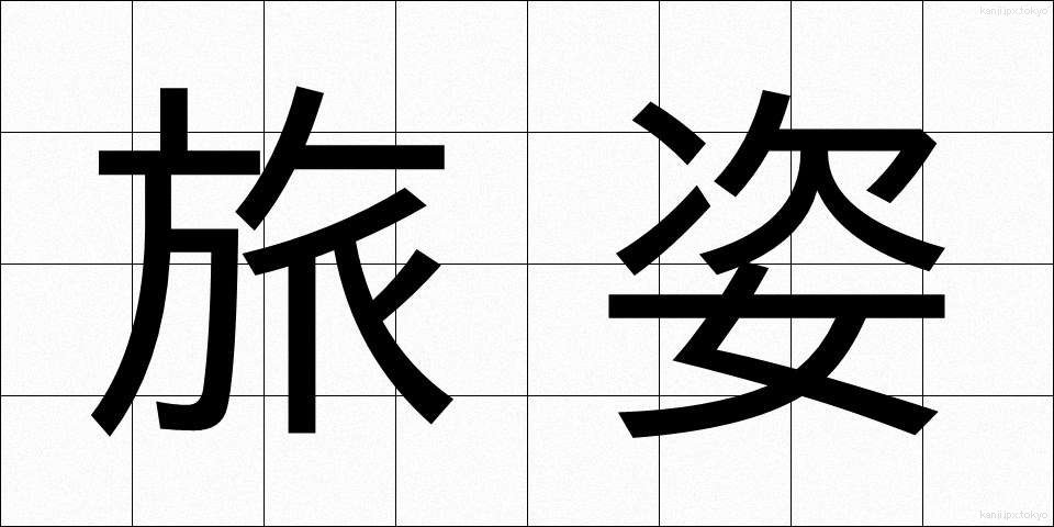 旅姿 (たびすがた)