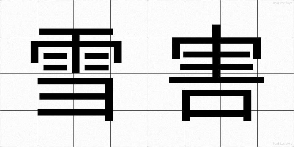 雪害 (せつがい)