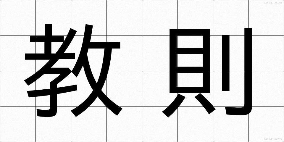 教則 (きょうそく)