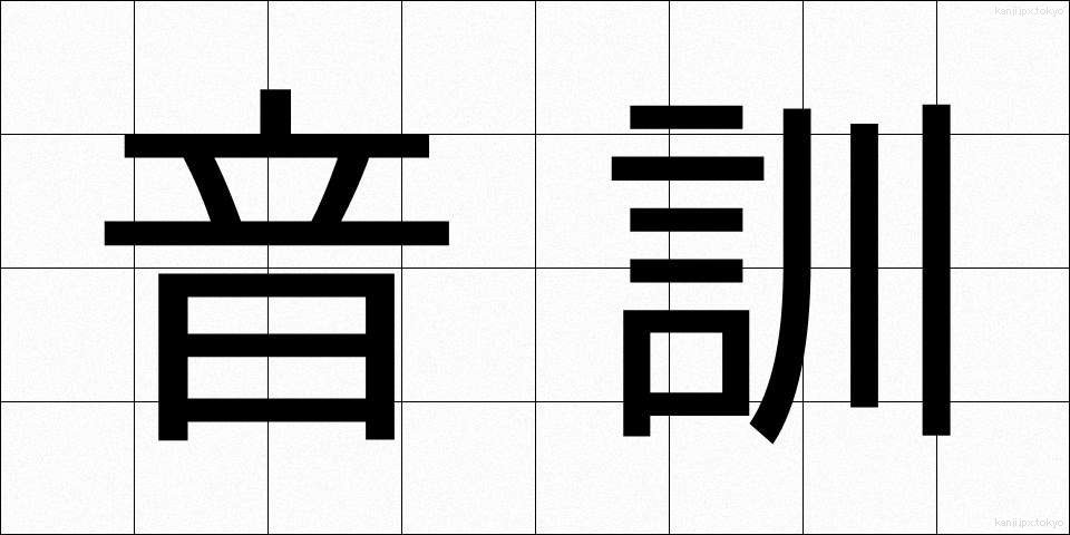 音訓 (おんくん)