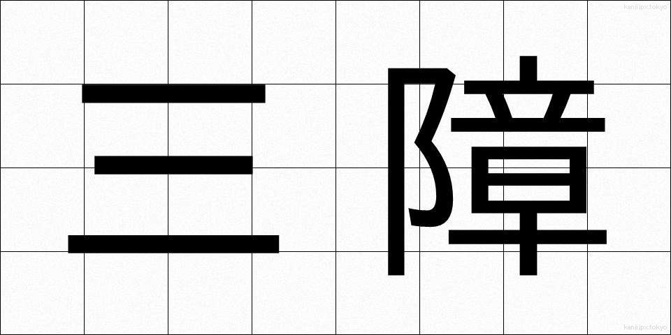 三障 (さんしょう)