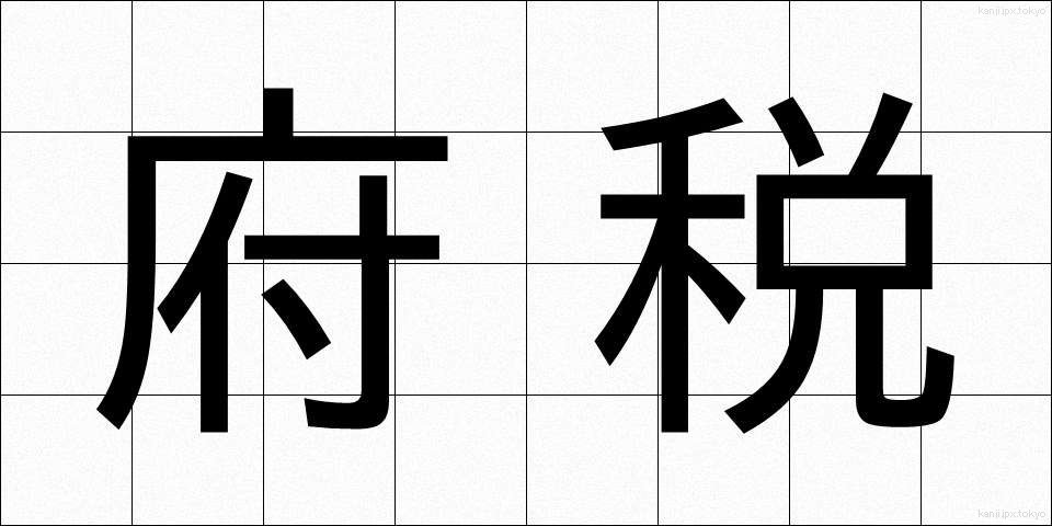 府税 (ふぜい)
