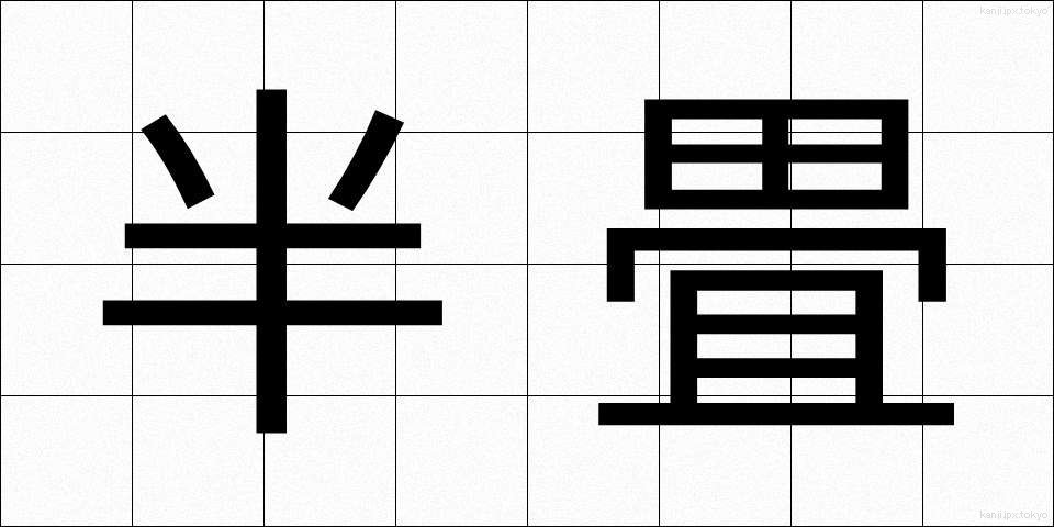 半畳 (はんじょう)