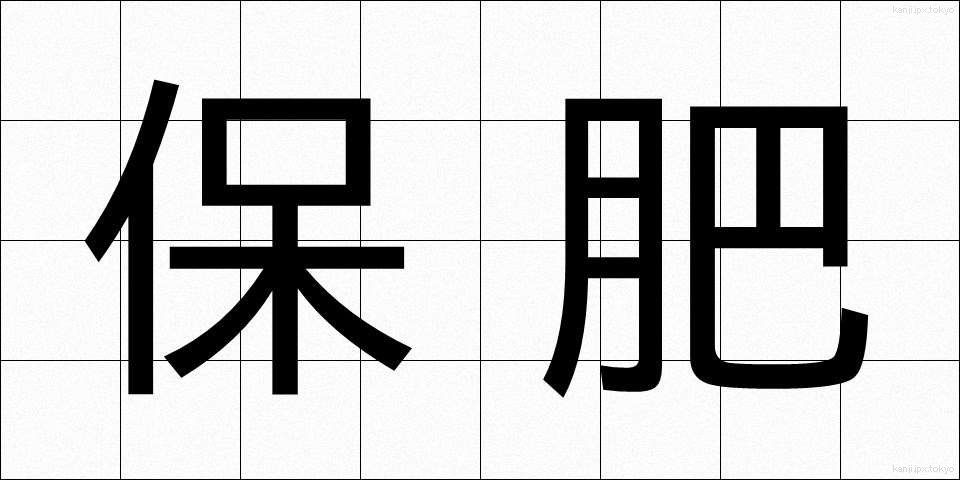 保肥 (ほひ)