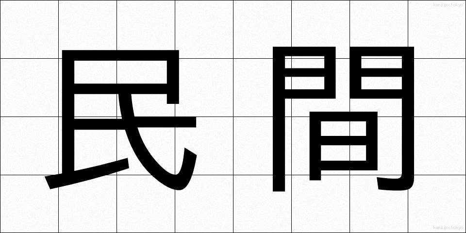 民間 (みんかん)