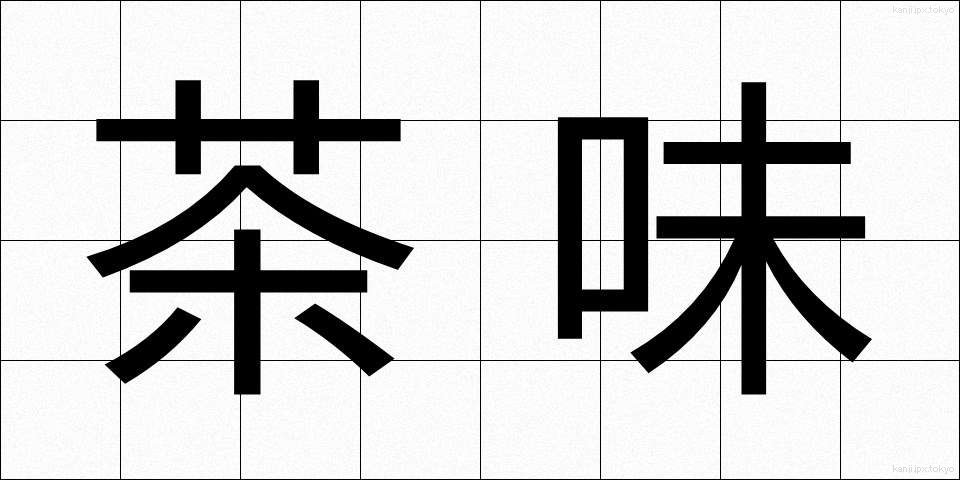茶味 (ちゃみ)