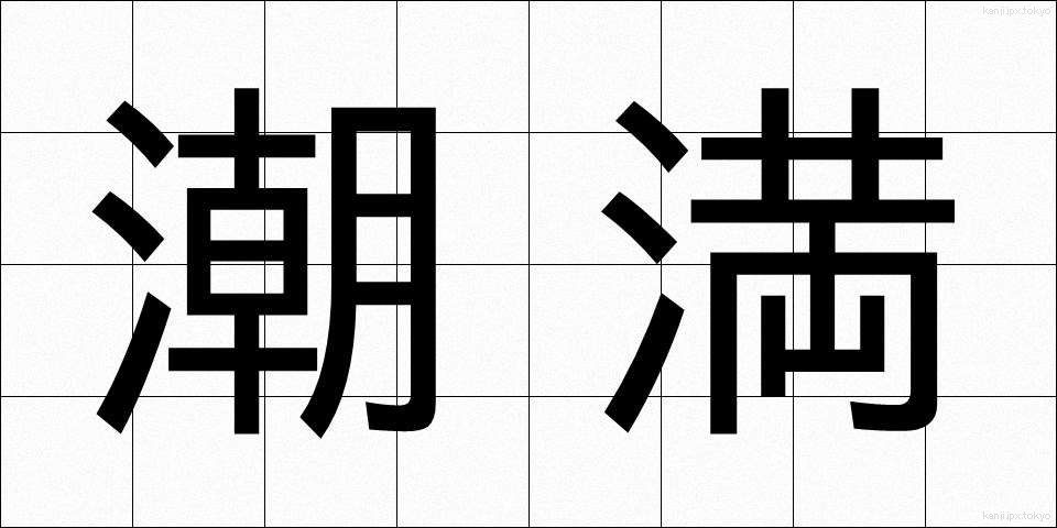 潮満 (しおみつ)