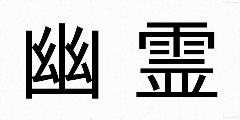 幽霊 (ゆうれい)