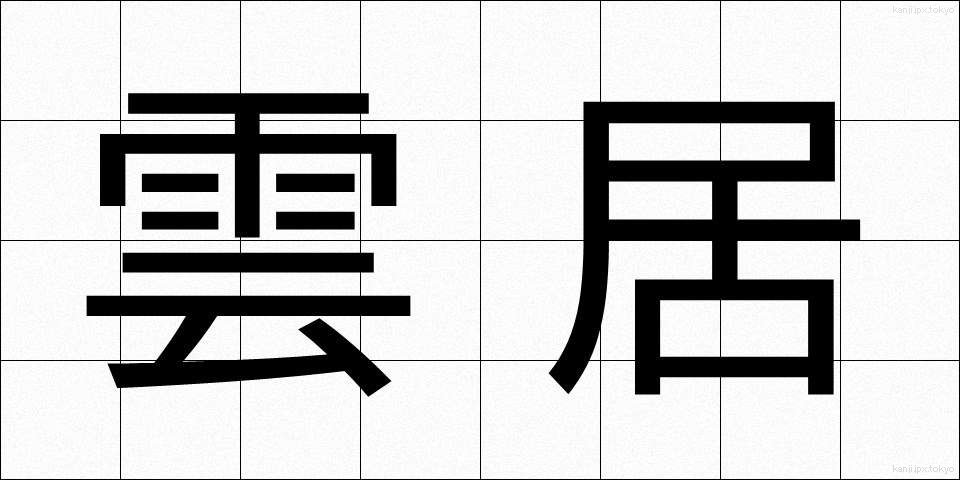 雲居 (うんきょ)