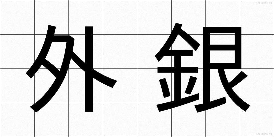 外銀 (がいぎん)