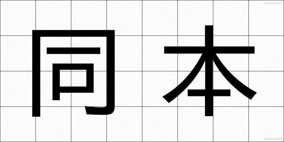 同本 (どうほん)