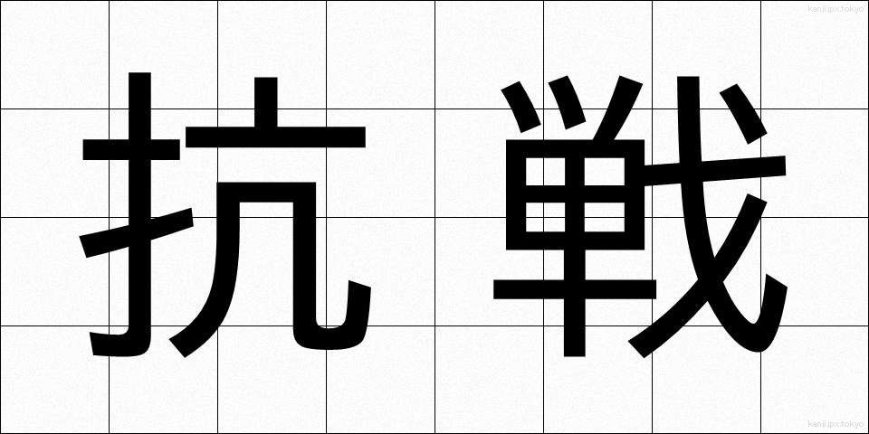 抗戦 (こうせん)