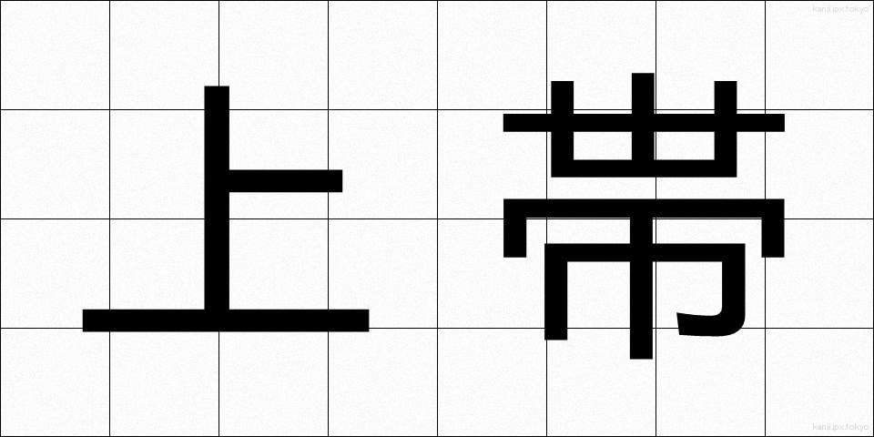 上帯 (じょうたい)