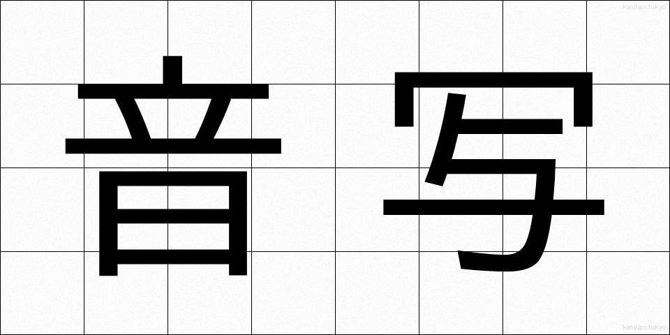 音写 (おんしゃ)