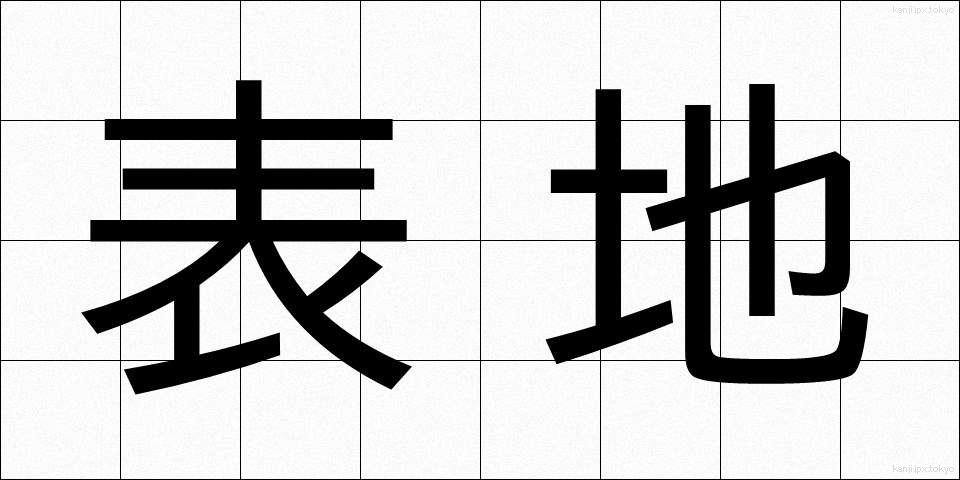 表地 (ひょうじ)