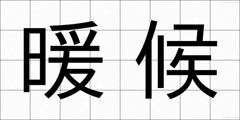 暖候 (だんこう)
