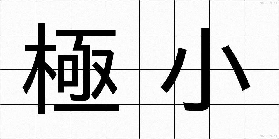 極小 (きょくしょう)