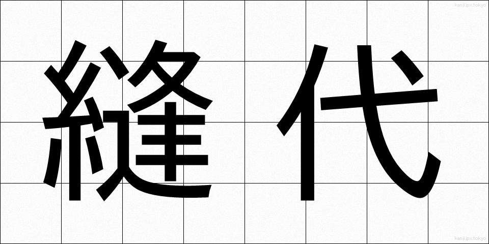 縫代 (ぬいしろ)