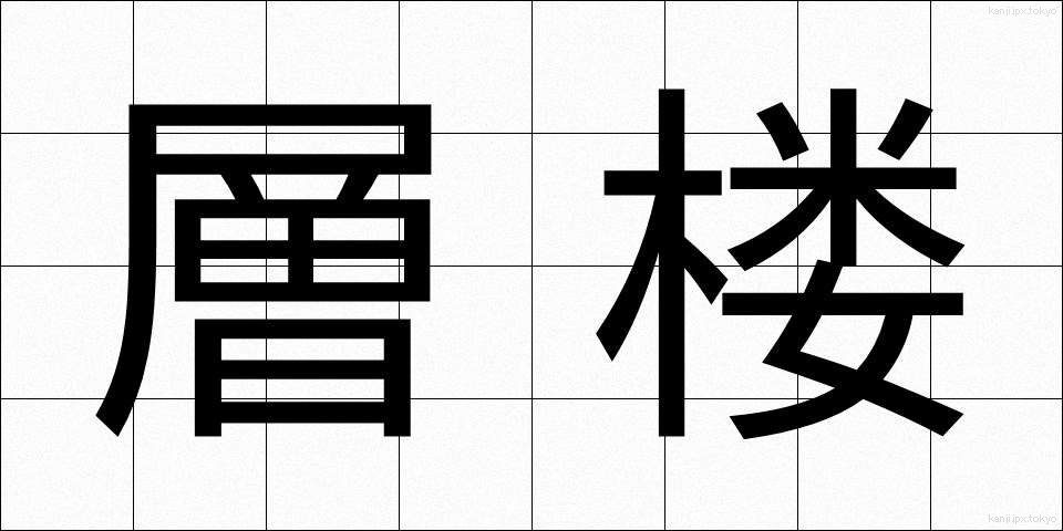 層楼 (そうろう)