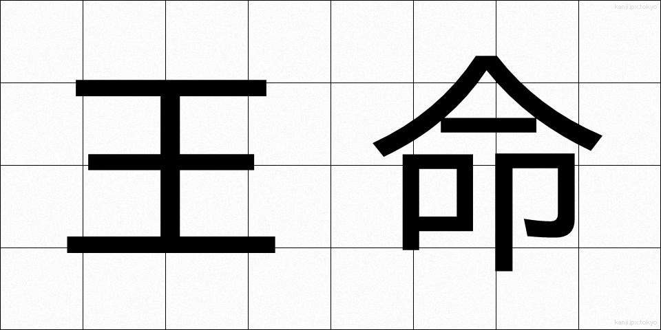 王命 (おうめい)