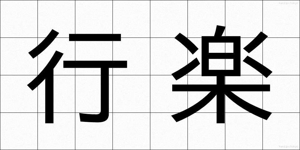 行楽 (こうらく)