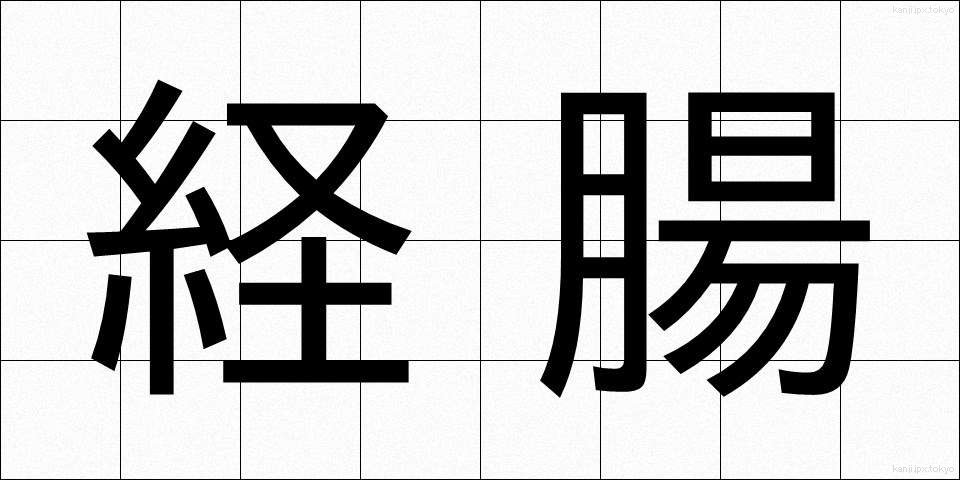 経腸 (けいちょう)
