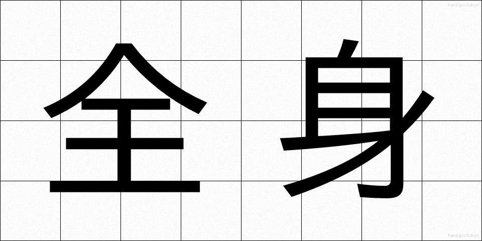 全身 (ぜんしん)
