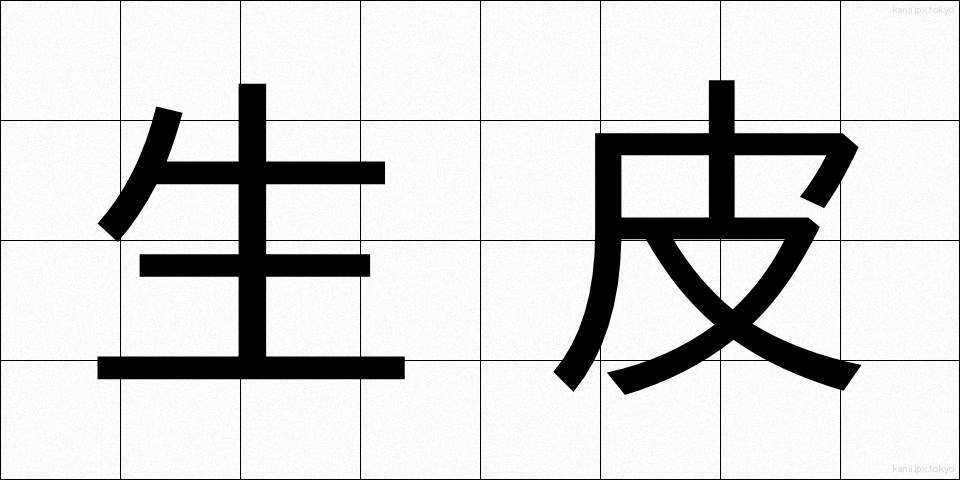 生皮 (なまかわ)