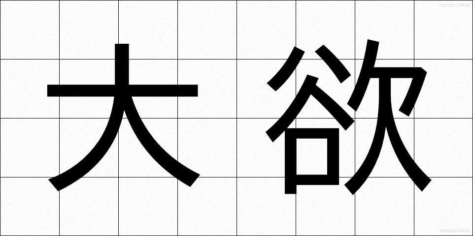 大欲 (たいよく)