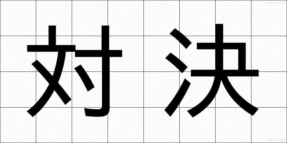 対決 (たいけつ)