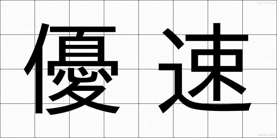 優速 (ゆうそく)