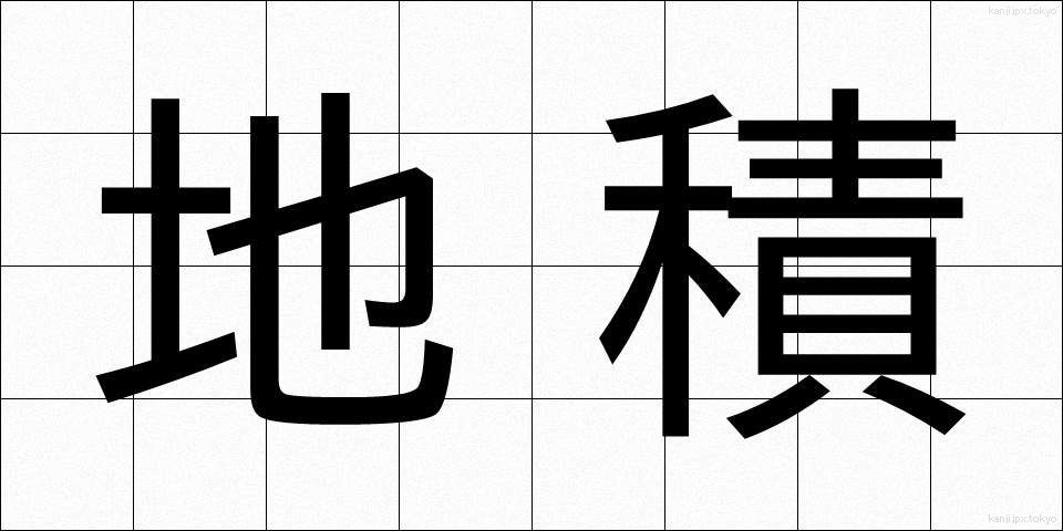 地積 (ちせき)