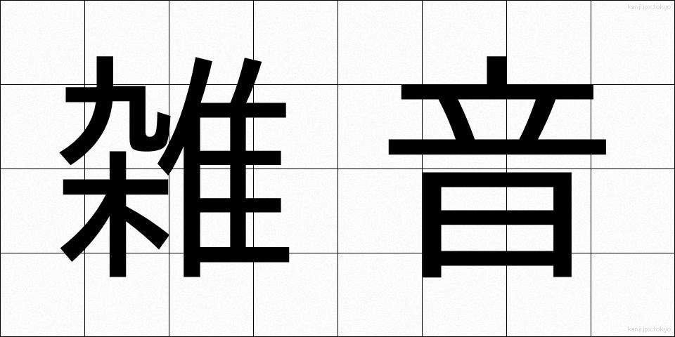 雑音 (ざつおん)