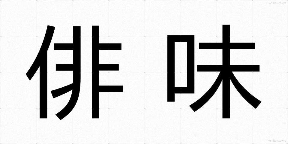 俳味 (はいみ)