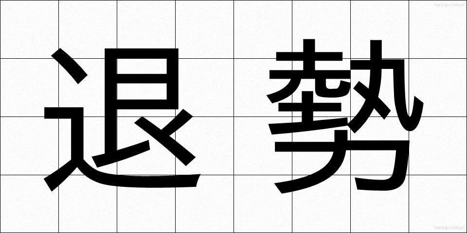退勢 (たいせい)