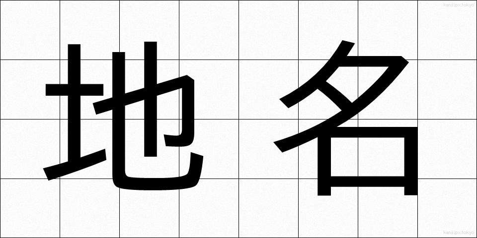地名 (ちめい)