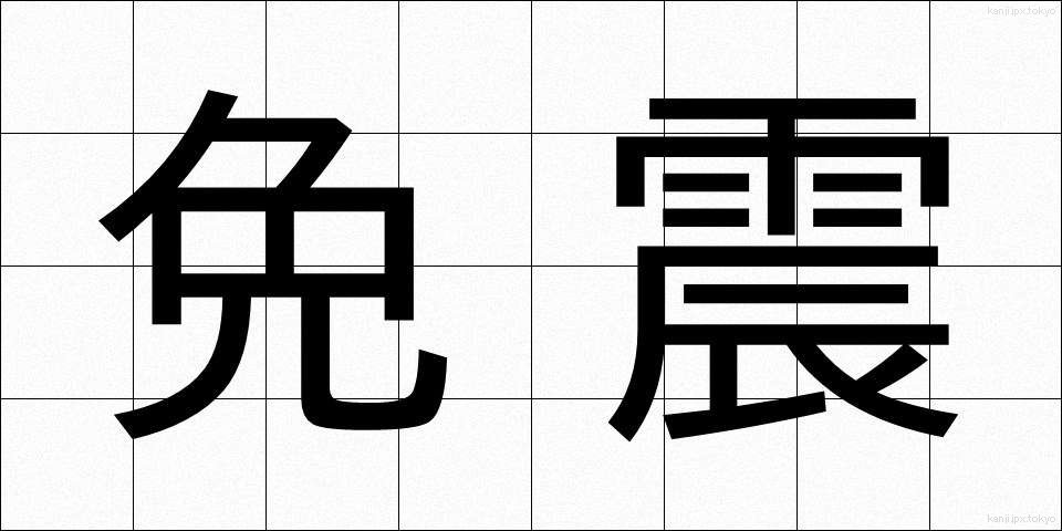 免震 (めんしん)