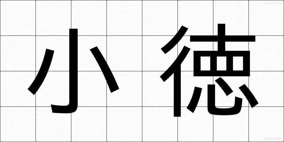 小徳 (しょうとく)