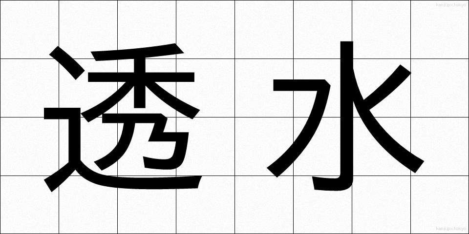 透水 (とうすい)