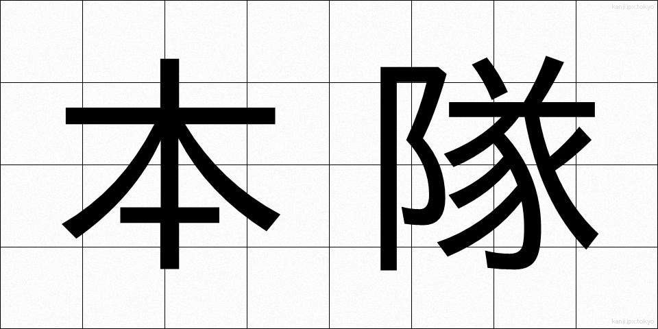 本隊 (ほんたい)