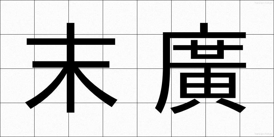 末廣 (すえひろ)